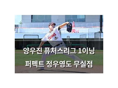 양우진 퓨처스리그 1이닝 퍼펙트 정우영도 무실점