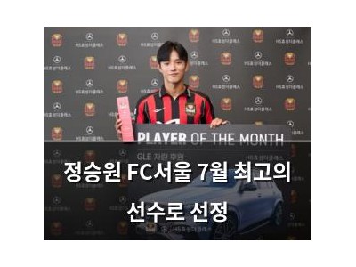 정승원 FC서울 7월 최고의 선수로 선정