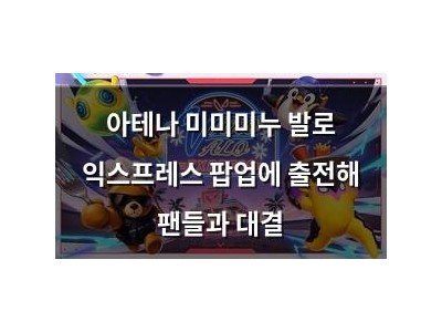 아테나 미미미누 발로 익스프레스 팝업에 출전해 팬들과 대결