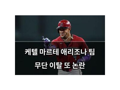 케텔 마르테 애리조나 팀 무단 이탈 또 논란
