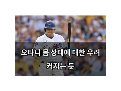 오타니 몸 상태에 대한 우려 커지는 듯