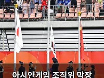 아시안게임 조직위 막장 운영에 한국이 뒤늦게 사과