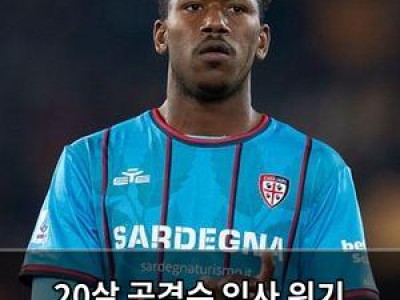20살 공격수 익사 위기 중환자실 입원 충격
