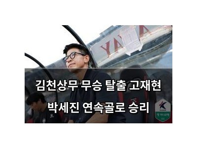김천상무 무승 탈출 고재현 박세진 연속골로 승리