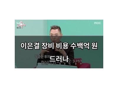 이은결 장비 비용 수백억 원 드러나