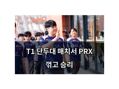 T1 단두대 매치서 PRX 꺾고 승리