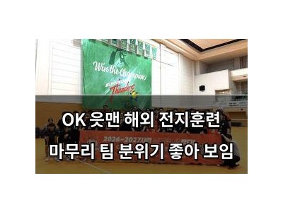 OK 읏맨 해외 전지훈련 마무리 팀 분위기 좋아 보임