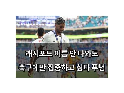 래시포드 이름 안 나와도 축구에만 집중하고 싶다 푸념