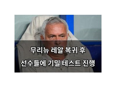 무리뉴 레알 복귀 후 선수들에 기밀 테스트 진행