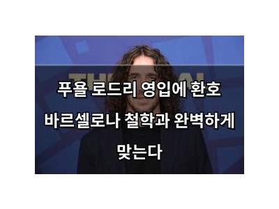 푸욜 로드리 영입에 환호 바르셀로나 철학과 완벽하게 맞는다