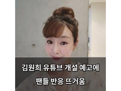 김원희 유튜브 개설 예고에 팬들 반응 뜨거움