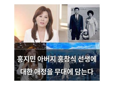 홍지민 아버지 홍창식 선생에 대한 애정을 무대에 담는다