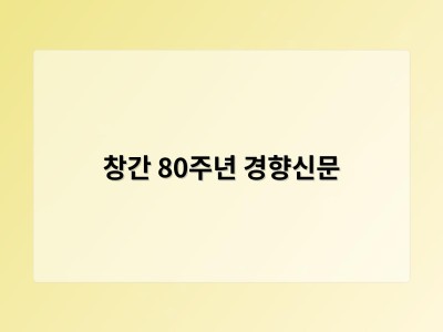 창간 80주년 경향신문