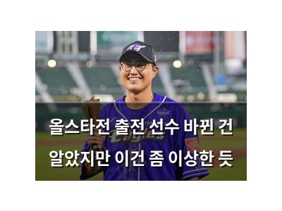 올스타전 출전 선수 바뀐 건 알았지만 이건 좀 이상한 듯