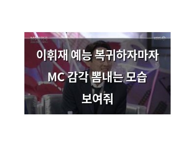 이휘재 예능 복귀하자마자 MC 감각 뽐내는 모습 보여줘