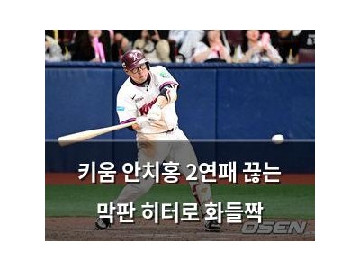 키움 안치홍 2연패 끊는 막판 히터로 화들짝