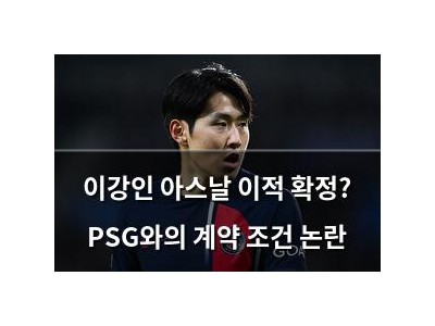 이강인 아스날 이적 확정? PSG와의 계약 조건 논란