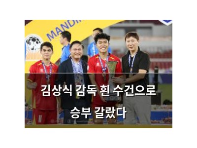 김상식 감독 흰 수건으로 승부 갈랐다
