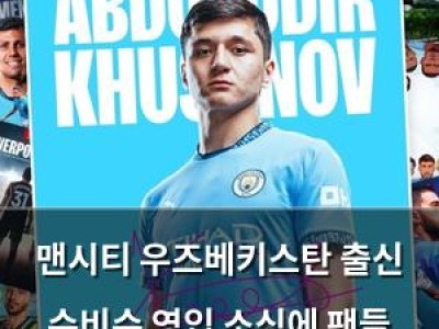 맨시티 우즈베키스탄 출신 수비수 영입 소식에 팬들 반응 뜨거워