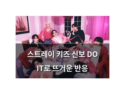 스트레이 키즈 신보 DO IT로 뜨거운 반응