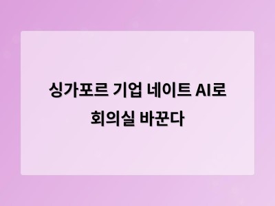 싱가포르 기업 네이트 AI로 회의실 바꾼다
