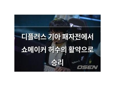 디플러스 기아 패자전에서 쇼메이커 허수의 활약으로 승리