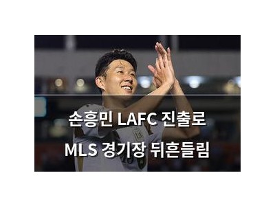 손흥민 LAFC 진출로 MLS 경기장 뒤흔들림
