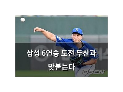 삼성 6연승 도전 두산과 맞붙는다