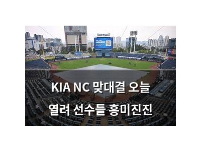 KIA NC 맞대결 오늘 열려 선수들 흥미진진