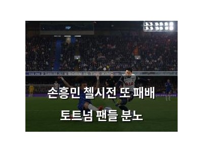 손흥민 첼시전 또 패배 토트넘 팬들 분노