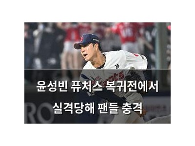 윤성빈 퓨처스 복귀전에서 실격당해 팬들 충격