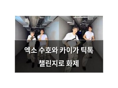엑소 수호와 카이가 틱톡 챌린지로 화제