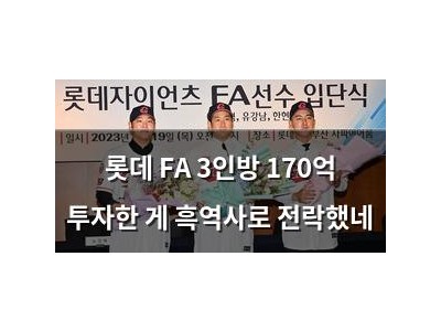 롯데 FA 3인방 170억 투자한 게 흑역사로 전락했네