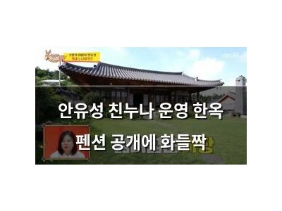 안유성 친누나 운영 한옥 펜션 공개에 화들짝