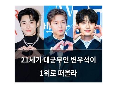 21세기 대군부인 변우석이 1위로 떠올라