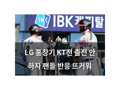 LG 홍창기 KT전 출전 안 하자 팬들 반응 뜨거워