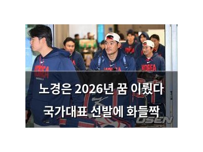 노경은 2026년 꿈 이뤘다 국가대표 선발에 화들짝