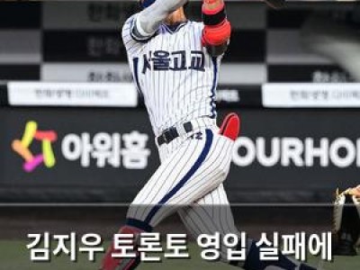 김지우 토론토 영입 실패에 현지 매체 아쉬워