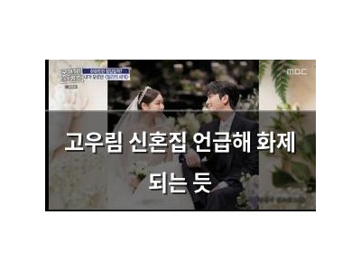 고우림 신혼집 언급해 화제 되는 듯