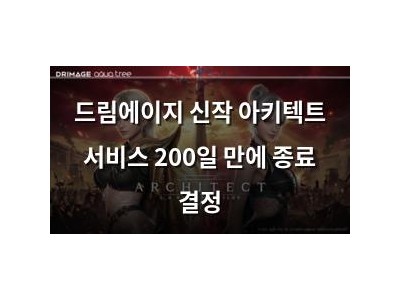 드림에이지 신작 아키텍트 서비스 200일 만에 종료 결정