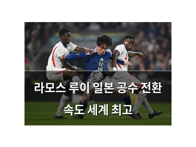 라모스 루이 일본 공수 전환 속도 세계 최고