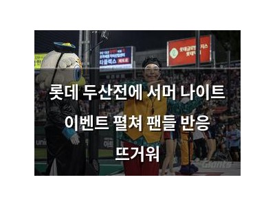 롯데 두산전에 서머 나이트 이벤트 펼쳐 팬들 반응 뜨거워