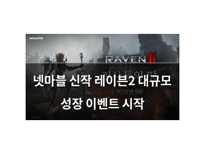넷마블 신작 레이븐2 대규모 성장 이벤트 시작