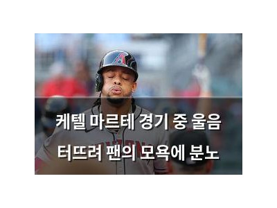 케텔 마르테 경기 중 울음 터뜨려 팬의 모욕에 분노