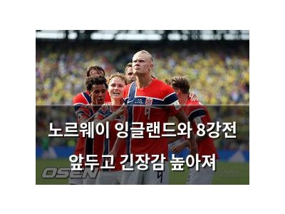 노르웨이 잉글랜드와 8강전 앞두고 긴장감 높아져