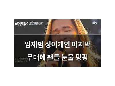 임재범 싱어게인 마지막 무대에 팬들 눈물 펑펑