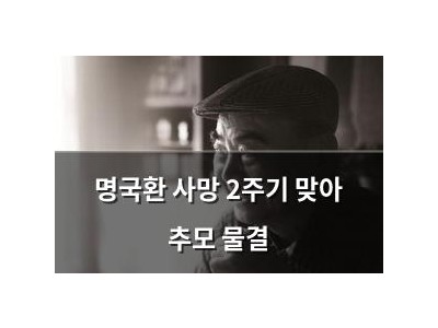 명국환 사망 2주기 맞아 추모 물결