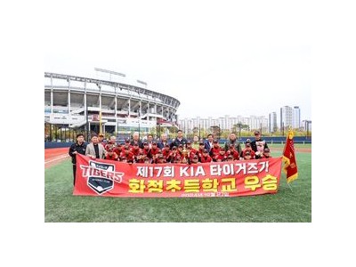 KIA 타이거즈 호남 야구 꿈나무 발굴 대회 열어