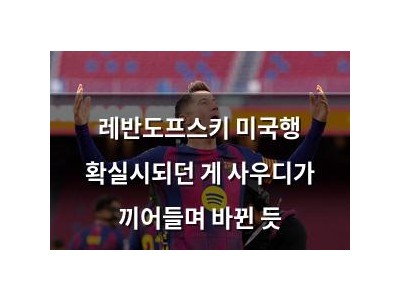레반도프스키 미국행 확실시되던 게 사우디가 끼어들며 바뀐 듯