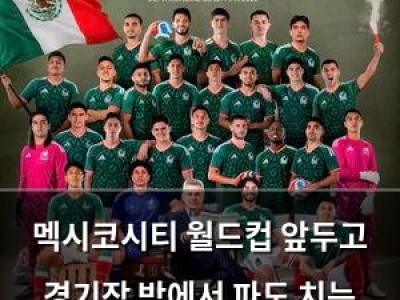 멕시코시티 월드컵 앞두고 경기장 밖에서 파도 치는 압박